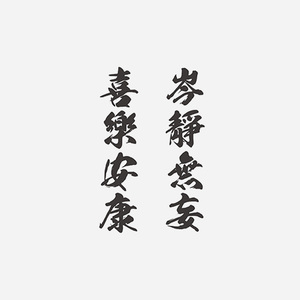 喜乐安康,岑静无妄中文汉字港风文艺男女防水纹身贴