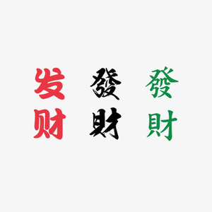 桃山tattoo麻雀中文发财發財中文字体耳背手腕汉字仿刺青纹身贴