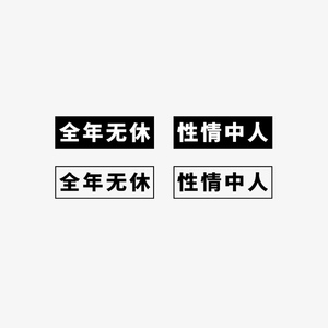 桃山港风中文字体全年无休性情中人男女文艺个性汉子纹身贴
