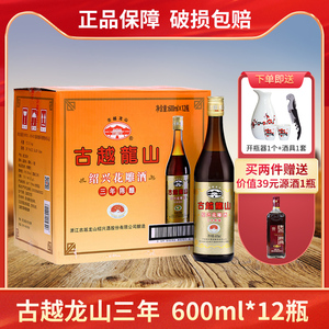 绍兴黄酒古越龙山三年陈酿花雕酒 料酒3年手工糯米黄酒600ml*12瓶