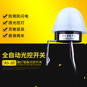 光控开关路灯220V防雨AS-20可调光感天黑自动亮感光控制器12V光敏