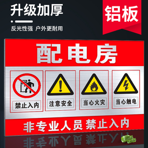 配电房安全标识牌贴纸警示铝牌铝板当心触电有电危险配电室箱警告标志