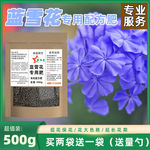 蓝雪花肥料专用肥花肥有机肥开花生根颗粒缓释肥花卉植物营养液