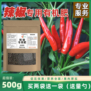 辣椒专用肥料菜椒青椒朝天椒线椒肥料增产壮苗保花保果有机复合肥