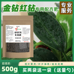 金钻专用肥料室内养花绿钻红钻大叶绿公主肥料盆栽通用有机颗粒肥