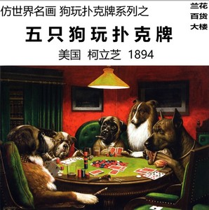 复古海报仿世界名画美国柯立芝dogs playing poker5只狗玩扑克牌