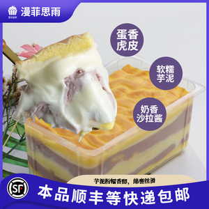 漫菲思雨芋奶699盒子芋泥奶香沙拉蛋糕零食食品糕点网红甜品370g