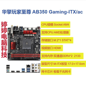 华擎玩家至尊 AB350 Gaming-ITX/ac  主板 小板 AMD DDR4