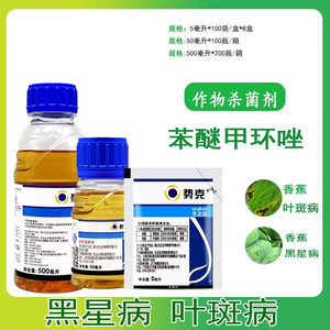 先正达 势克 苯醚甲环唑 香蕉黑星病叶斑病斑点落叶农药杀菌剂