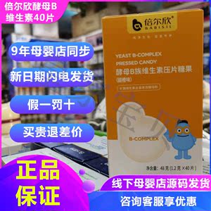 倍尔欣酵母b族维生素压片糖果小儿儿童学生青少年甜橙味40片2送2