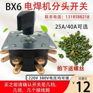 BX6-160/250/300交流焊机调档开关25A7档单排双排电焊机转换开关