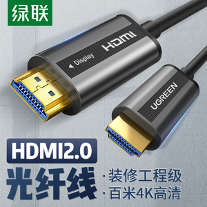 绿联 HD132光纤HDMI线2.0版4K60hz发烧级高清线电视视频线连接线