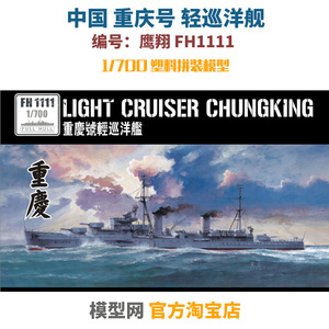 模型网 拼装 鹰翔 fh1111 1/700 中国海军 重庆号 轻巡洋舰