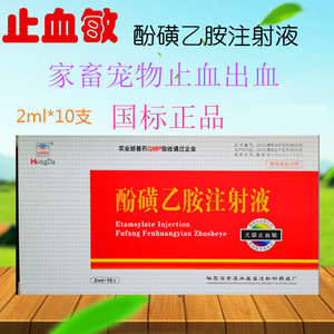 兽用止血敏酚磺乙胺注射 液 猪牛羊宠物狗狗犬猫出血止血针剂2ml