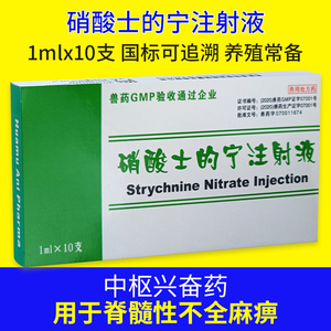 兽用药硝酸士的宁猪药牛羊狗不走路软腿后躯麻痹脱肛阴茎垂脱瘫痪