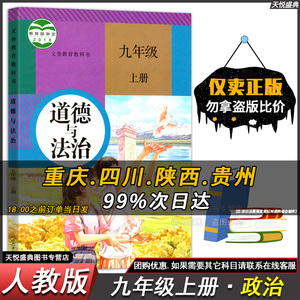 新版初三上学期政治初中九9年级上册道德340人付款13