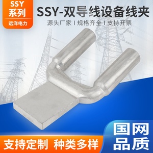 双导线设备线夹液压钢芯铝绞线压缩型非标定制SSY-400-630/120ABC