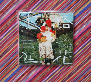 魏如萱末路狂花