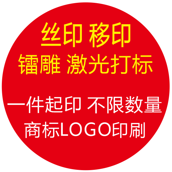 丝印移印logo定制加工彩印镭雕激光打标礼品印刷商标logo印字打样