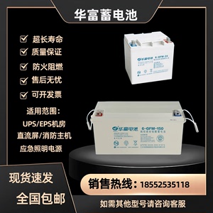 华富蓄电池6-CNJ/GFM12V7A24A38A65A100AH铅酸胶体应急直流屏UPS