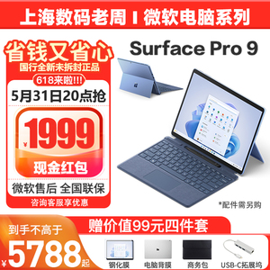 微软Surface Pro 9 i5/i7平板电脑二合一商务pro9笔记本Pro10新品
