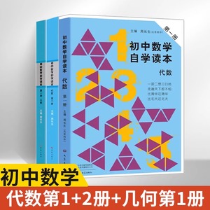 全套3本 初中数学自学读本 代数第一册+代数第二册+几何第一册 北京四中周长生编 初中几何自学读本 中学生数学教材用书