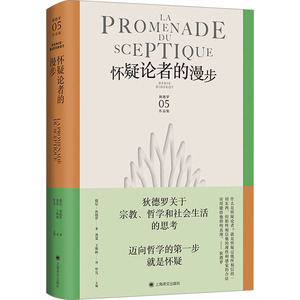 怀疑论者的漫步 (法)德尼·狄德罗 著 罗芃 编 龚觅,王斯秧 译 外国哲学文学 新华书店正版图书籍 上海译文出版社