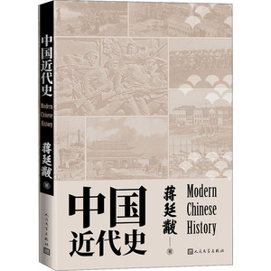 中国近代史 蒋廷黼 著 历史知识读物社科 新华书店正版图书籍 人民