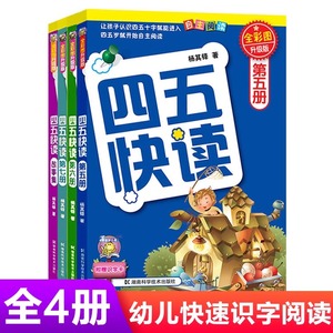 四五快读4册5-7加故事集 幼儿园教材儿童入学准备3-4-6周岁训练幼小衔接幼儿早教书籍识字书 幼儿认字儿童识字卡片宝宝