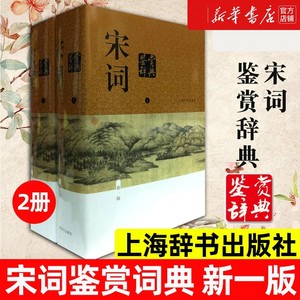 宋词鉴赏辞典 新一版 全2册 夏承焘 精装版正版唐诗宋词元曲全集中国古诗词大会全集 古诗词鉴赏析诗歌诗词 上海辞书出版社