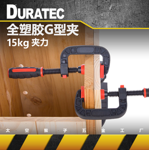 德讯duratec快速型迅GF字塑料木工夹子固定紧器具滑板球拍导向尺