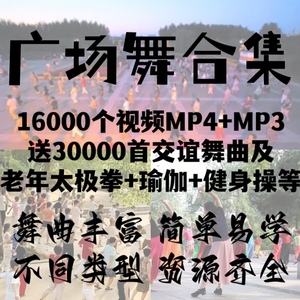 中老年广场舞视频下载高清视频教学打包MP4 MP3背面动作分解教程