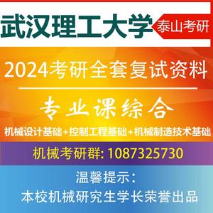 2024武汉理工大学 机械考研复试资料 专业课综合机械制造技术基础