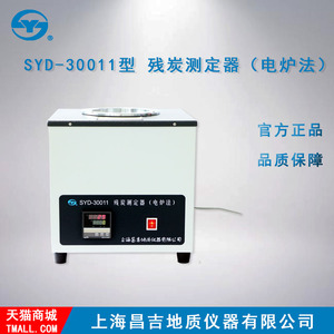 上海昌吉/上仪 SYD-30011型 残炭测定器（电炉法）