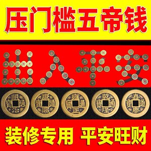 出入平安硬币五毛门槛过门石下压的喜字模板相框结婚贴钱摆字模板