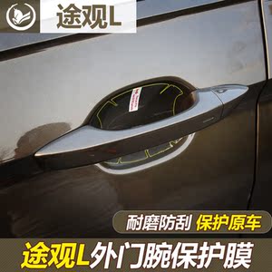 全新途观l汽车门把手贴膜 大众途昂门碗膜 犀牛皮保护