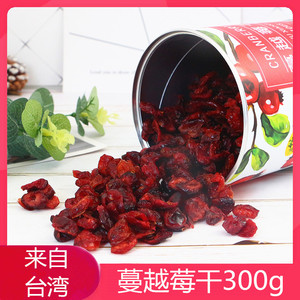 台湾蔓越莓干300g烘焙曲奇原料蜜饯水果干原装进口休闲零食品特产