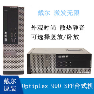 戴尔台式电脑主机990sff酷睿双核四核dell品牌高端小机箱包邮