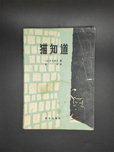旧书 只有猫知道 日本推理小说 仁木悦子 金冈 译本 1982年老版本