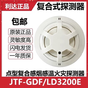 北京利达华信JTF-GDF/LD3200E复合烟温 点型复合式感烟感温 现货