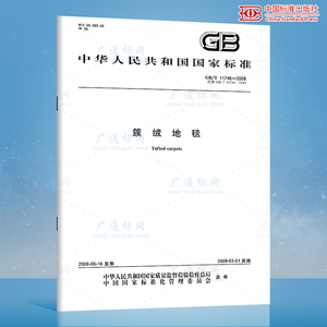 GB/T 11746-2008 簇绒地毯 国家标准规范 中国标准出版社 质量标准规范 防伪查询