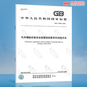 正版现货 GB/T 38796-2020 汽车爆胎应急安全装置性能要求和试验方法 国家标准 中国标准出版社 提供增值税发票