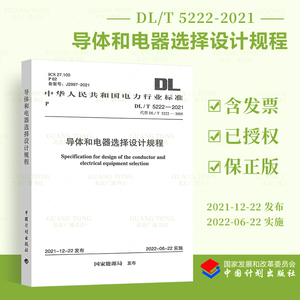 正版现货 DL/T 5222-2021 导体和电器选择设计规程标准规范 2023年注册电气工程师发输变电/供配电专业考试新增标准规范