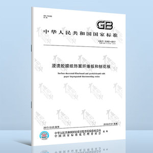 GB/T 15102-2017 浸渍胶膜纸饰面纤维板和刨花板 国家标准规范 中国标准出版社 防伪查询 提供增值税发票