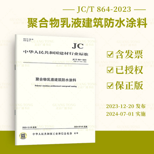 正版现货 JC/T 864-2023 聚合物乳液建筑防水涂料 替代JC/T 864-2008 建材行业标准规范 提供正规增值税发票 中国建材工业出版社
