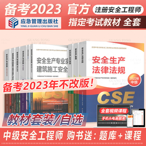 官方备考2024年注册安全师工程师教材建筑施工专业中级注安师考试书题库实务法律法规技术基础生产管理安全工程师2022其他化工金属