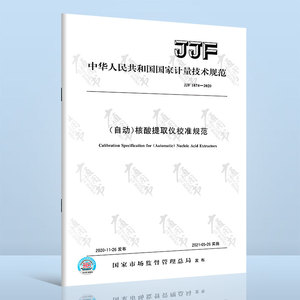 正版现货 JJF 1874-2020（自动）核酸提取仪校准规范