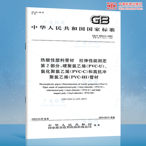 正版现货 GB/T 8804.2-2003 热塑性塑料管材  拉伸性能测定 第2部分：硬聚氯乙烯（PV-U）、氯 中国标准出版社 提供发票/含防伪