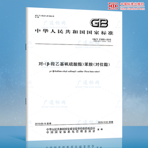 GB/T 21895-2015 对-（β-羟乙基砜硫酸酯）苯胺(对位酯)