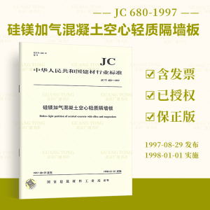 JC 680-1997 硅镁加气混凝土空心轻质隔墙板 建材行业标准 中国建材工业出版社 提供增值税发票